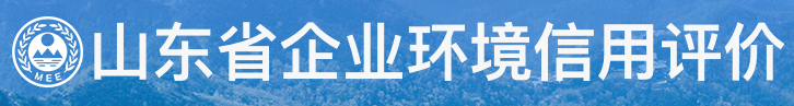 山東省企業(yè)環(huán)境信用評價